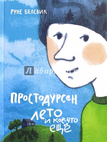 Простодурсен: Лето и кое-что еще