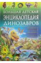 Большая детская энциклопедия динозавров д агостино паола большая энциклопедия динозавров
