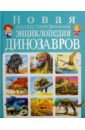 Новая иллюстрированная энциклопедия динозавров эрудит новая иллюстрированная детская энциклопедия