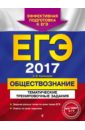ЕГЭ-2017. Обществознание. Тематические тренировочные задания - Кишенкова Ольга Викторовна