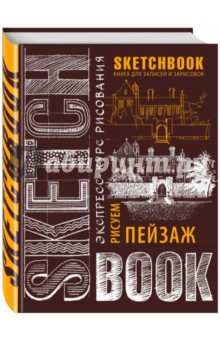 Sketchbook. Пейзаж (шоколад)