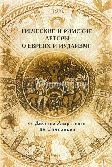 Греческие и Римские авторы о евреях и иудаизме. Том II. Часть вторая