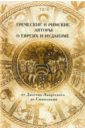 Обложка Греческие и Римские авторы о евреях и иудаизме. Том II. Часть вторая