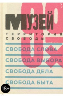 Обложка книги Музей 90-х. Территория свободы, Беленкина Катерина, Трофимова Татьяна, Венявкин Илья, Немзер Анна