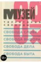 Музей 90-х. Территория свободы - Беленкина Катерина, Трофимова Татьяна, Венявкин Илья, Немзер Анна