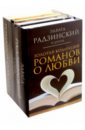 Золотая коллекция романов о любви. Комплект из 4-х книг - Радзинский Эдвард Станиславович, Нечаев Сергей Юрьевич, Шляхов Андрей Левонович