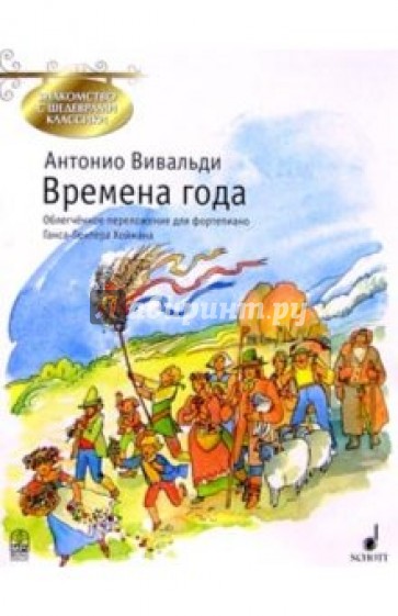 Времена года: Концерт для скрипки, струнных и органа (или клавесина)