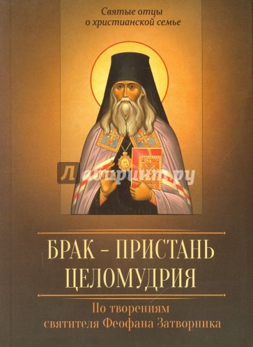 Брак - пристань целомудрия. По творениям святителя