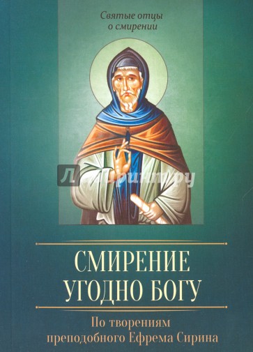 Смирение угодно Богу. По творениям преподобного
