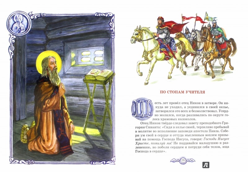 Иллюстрация 1 из 54 для Преподобный Никон Радонежский - Иван Чуркин | Лабиринт - книги. Источник: Лабиринт