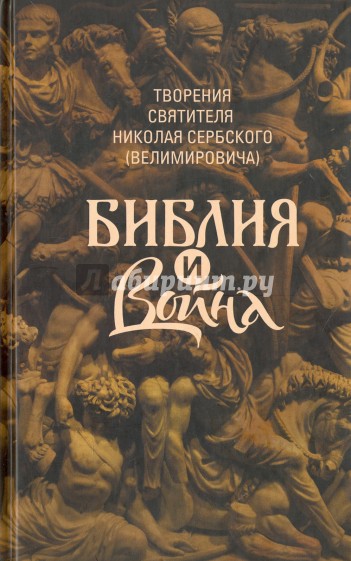 Библия и война Творения святителя Николая Сербского