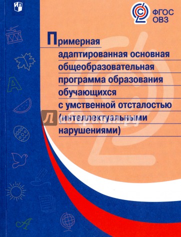 Примерная адаптированная основная общеобразовательная программа образования обучающихся с умственной отсталостью (интеллектуальными нарушениями)