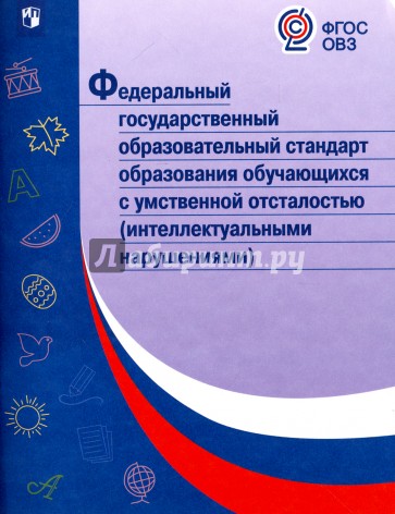 Федеральный государственный образовательный стандарт образования обучающихся с умственной отсталостью (интеллектуальными нарушениями)