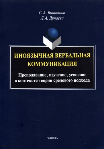 Иноязычная вербальная коммуникация. Преподавание