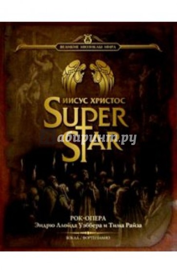 Иисус Христос - Суперзвезда: Рок-опера: Для пения в сопровождении фортепиано