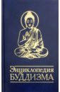 Энциклопедия буддизма. Иконография, священные символы, основные концепции и идеи различных школ сборник практик дхармы
