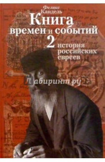 Книга времен и событий. Т2. История российских евреев