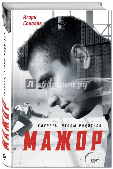 Мажор. Умереть, чтобы родиться