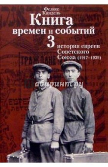 Книга времен и событий. Т3. История евреев Советского Союза (1917-1939)