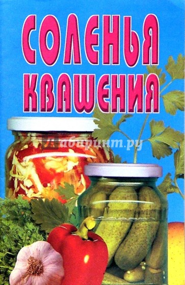 Соленья, квашения