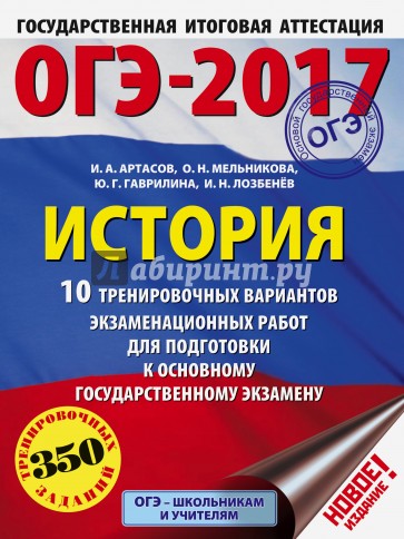 ОГЭ-2017. История. 10 тренировочных вариантов экзаменационных работ для подготовки