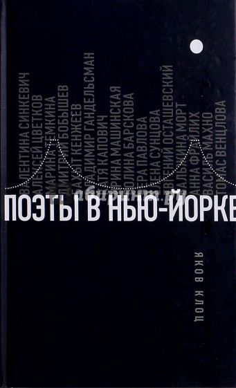 Поэты в Нью-Йорке. О городе, языке, диаспоре