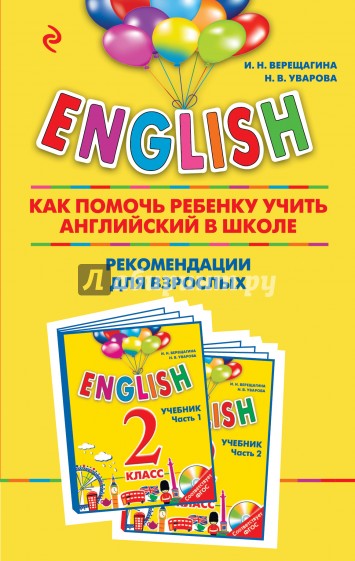 English. 2 класс. Как помочь ребенку учить английский в школе. Рекомендации для взрослых к комплекту