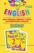 English. 2 класс. Как помочь ребенку учить английский в школе. Рекомендации для взрослых