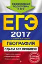 Петрова Наталия Николаевна, Соловьева Юлия Алексеевна ЕГЭ-2017. География. Сдаем без проблем!