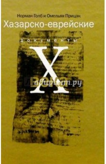 Хазарско-еврейские документы Х века
