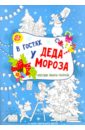 В гостях у Деда Мороза. Книжка-плакат книжка с окошками в гостях у деда мороза
