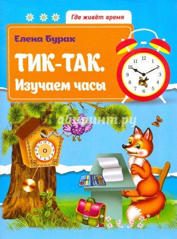 Тик-так. Изучаем часы