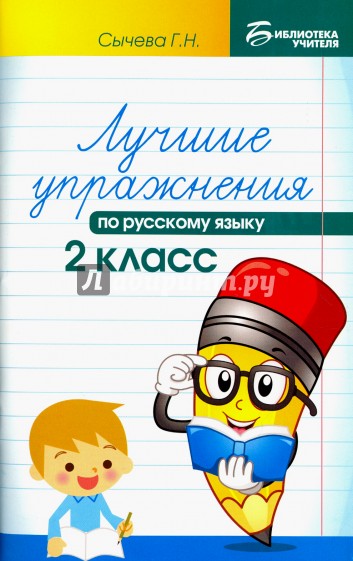 Лучшие упражнения по русскому языку. 2 класс