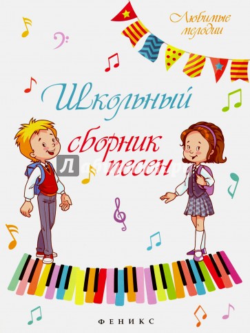 Школьный сборник песен