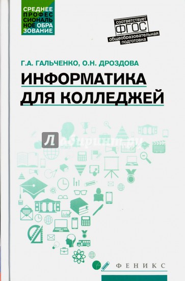 Информатика для колледжей. Учебное пособие