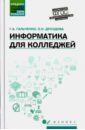 Гальченко Галина Алексеевна, Дроздова Ольга Николаевна Информатика для колледжей. Учебное пособие