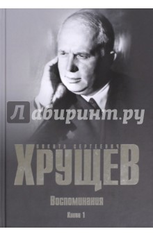 Обложка книги Воспоминания. Время. Люди. Власть. В 2-х книгах. Книга 1, Хрущев Никита Сергеевич