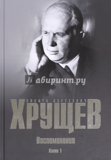 Воспоминания. Время. Люди. Власть. В 2-х книгах. Книга 1