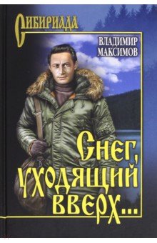Обложка книги Снег, уходящий вверх..., Максимов Владимир Павлович