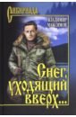 Снег, уходящий вверх... - Максимов Владимир Павлович