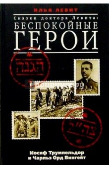 Сказки доктора Левита: Беспокойные герои