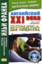 Смит Джон Английский XXI века. Дж. Смит. Помеха для общества мальцева ирина михайловна английский xxi века джон м флойд будь что будет…