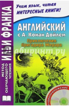 Обложка книги Английский с А. Конан Дойлем. Приключения бригадира Жерара (+CDmp3), Дойл Артур Конан