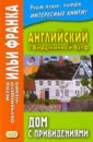 Английский с Вирджинией Вулф. Дом с привидениями - Вулф Вирджиния