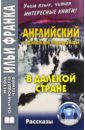 Английский с Джеком Лондоном. В далекой стране - Лондон Джек