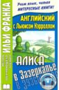 Английский с Льюисом Кэрроллом. Алиса в Зазеркалье - Кэрролл Льюис