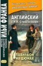 Английский с Р.Л.Стивенсоном. Павильон на дюнах - Стивенсон Роберт Льюис