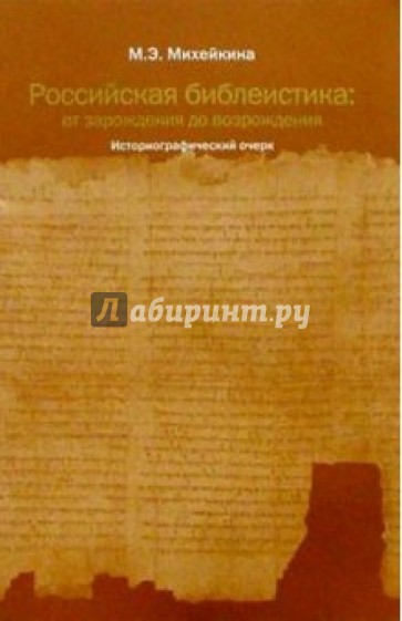 Российская библеистика: от зарождения до возрождения: Историографический очерк