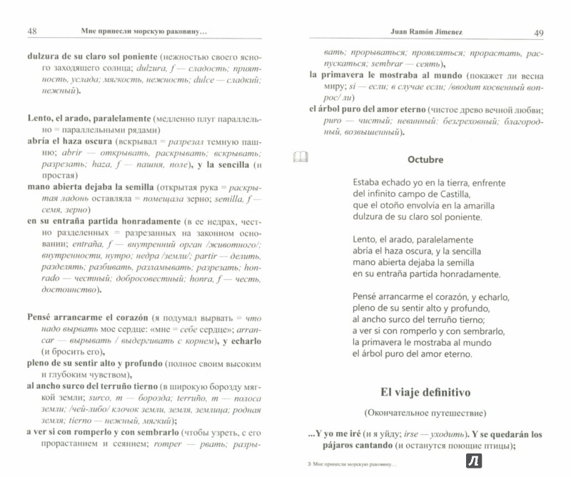 Иллюстрация 1 из 29 для Мне принесли морскую раковину… 50 испанских стихотворений для начального чтения | Лабиринт - книги. Источник: Лабиринт