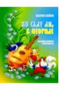 Во саду ли, в огороде: Альбом юного гитариста - Семенов Валерий